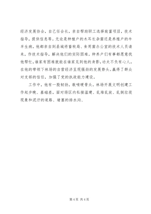 林场优秀党务工作者事迹 (3).docx