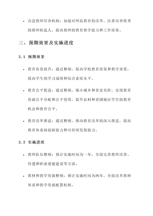 全面整顿教育实施方案