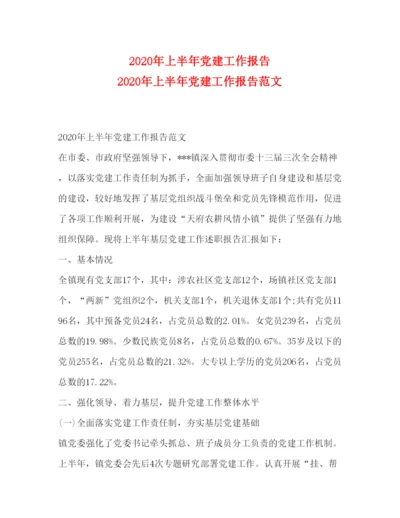 精编年上半年党建工作报告年上半年党建工作报告范文.docx