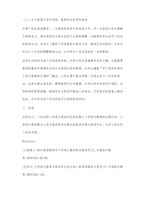 小学语文个性化阅读教学策略探究李跃云.docx