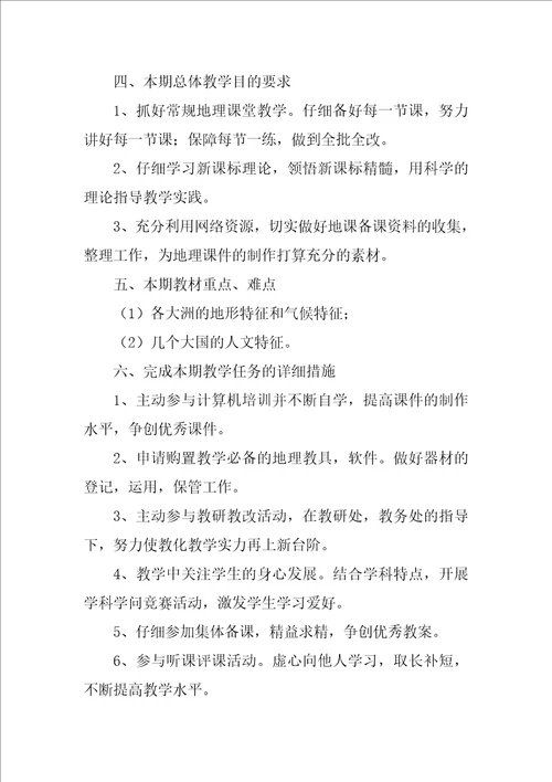 初一地理下册教学工作计划
