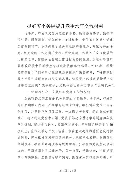 抓好五个关键提升党建水平交流材料.docx