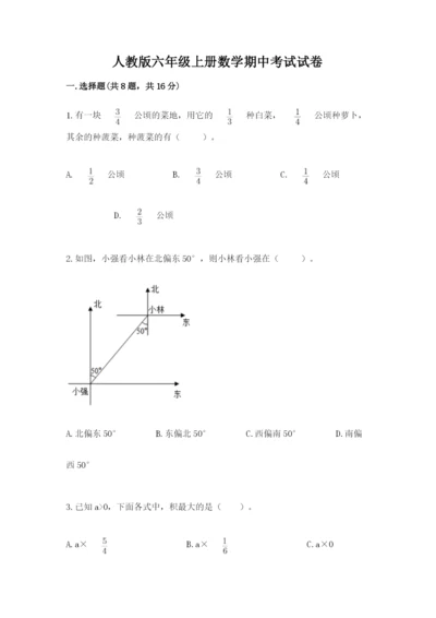 人教版六年级上册数学期中考试试卷一套.docx