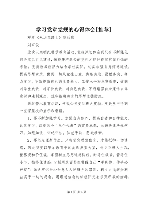 学习党章党规的心得体会[推荐] (5).docx