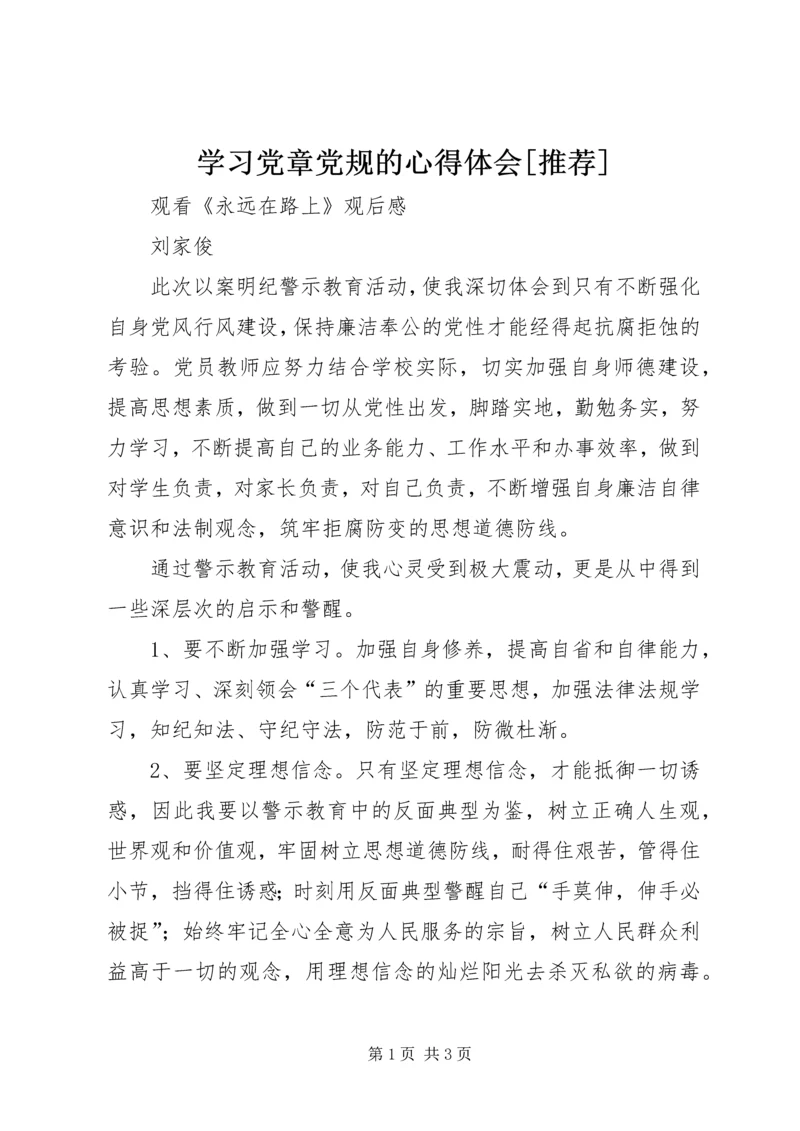 学习党章党规的心得体会[推荐] (5).docx