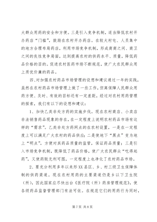 关于加强农村药品管理的思考及建议 (6).docx