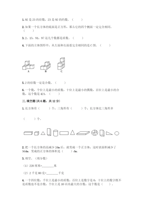 人教版五年级下册数学期中测试卷丨精品(实用)-(2).docx