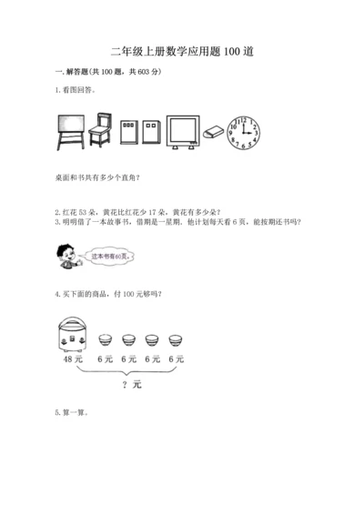 二年级上册数学应用题100道及答案【名校卷】.docx