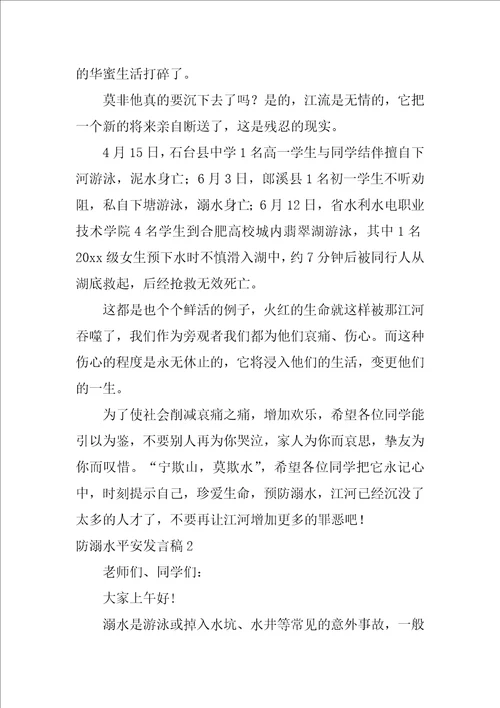 防溺水安全发言稿