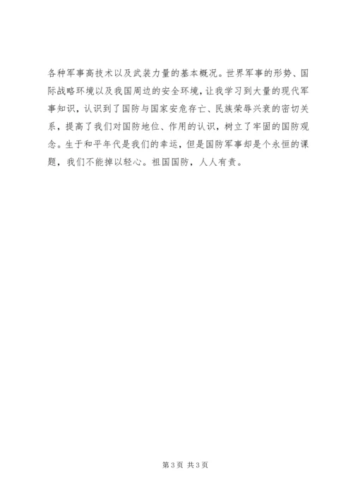 学习军事理论课的体会 (3).docx