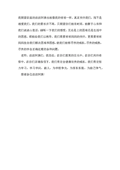 七年级家长会学生发言稿