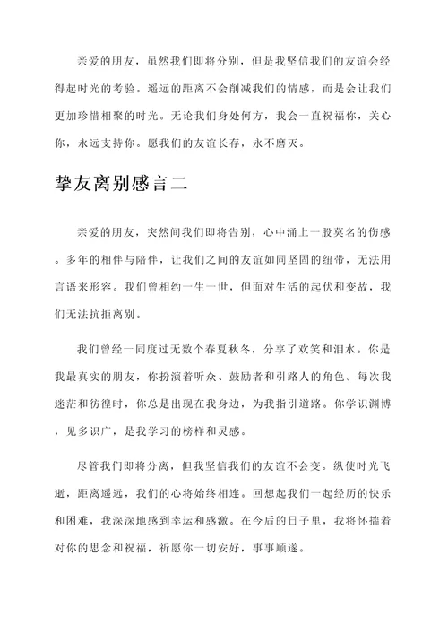 挚友离别感言