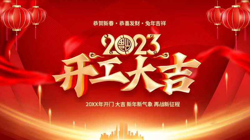 红色喜庆大气中国风企业新年开工大吉PPT
