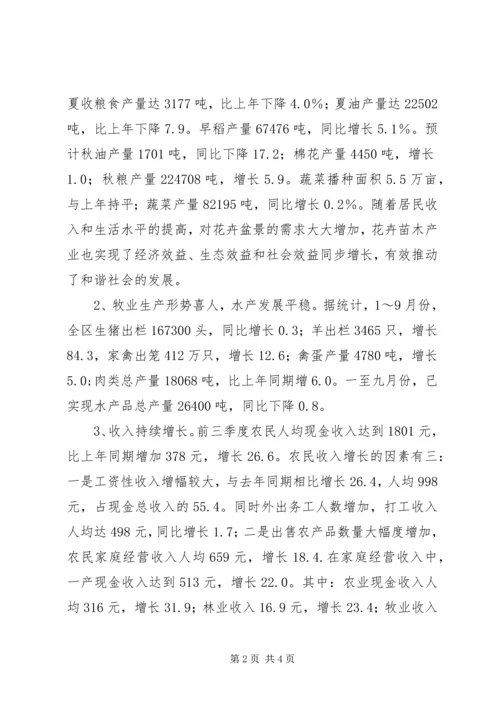 关于前三季度农业和农村经济形势分析 (6).docx