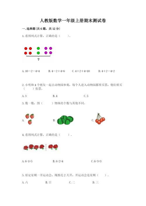 人教版数学一年级上册期末测试卷（必刷）word版.docx