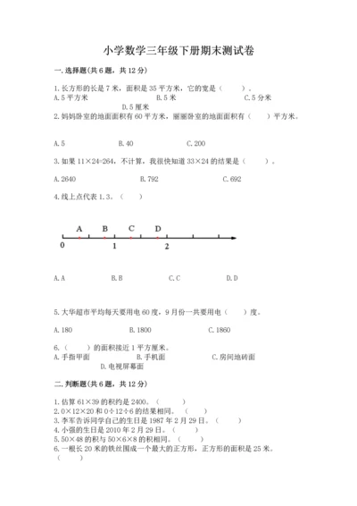 小学数学三年级下册期末测试卷（综合题）.docx