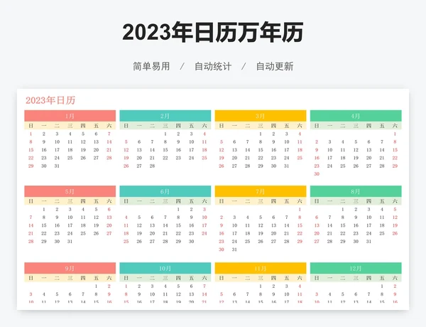 2023年日历万年历