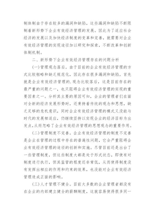 新形势下企业经济管理的实现途径论文.docx