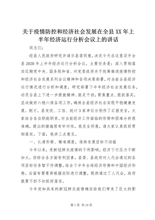 关于疫情防控和经济社会发展在全县XX年上半年经济运行分析会议上的讲话.docx