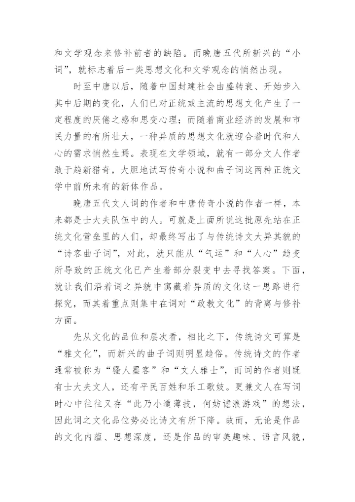 略论晚唐五代词对正统文化的背离与修补论文.docx