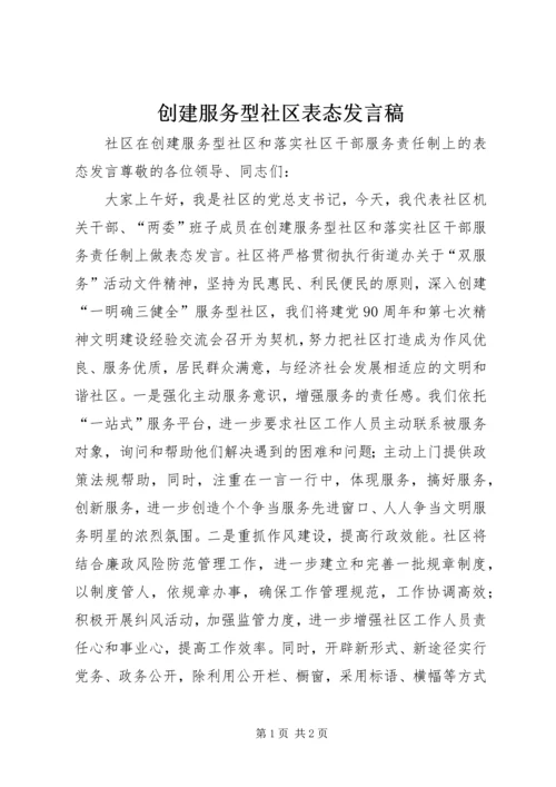 创建服务型社区表态发言稿.docx