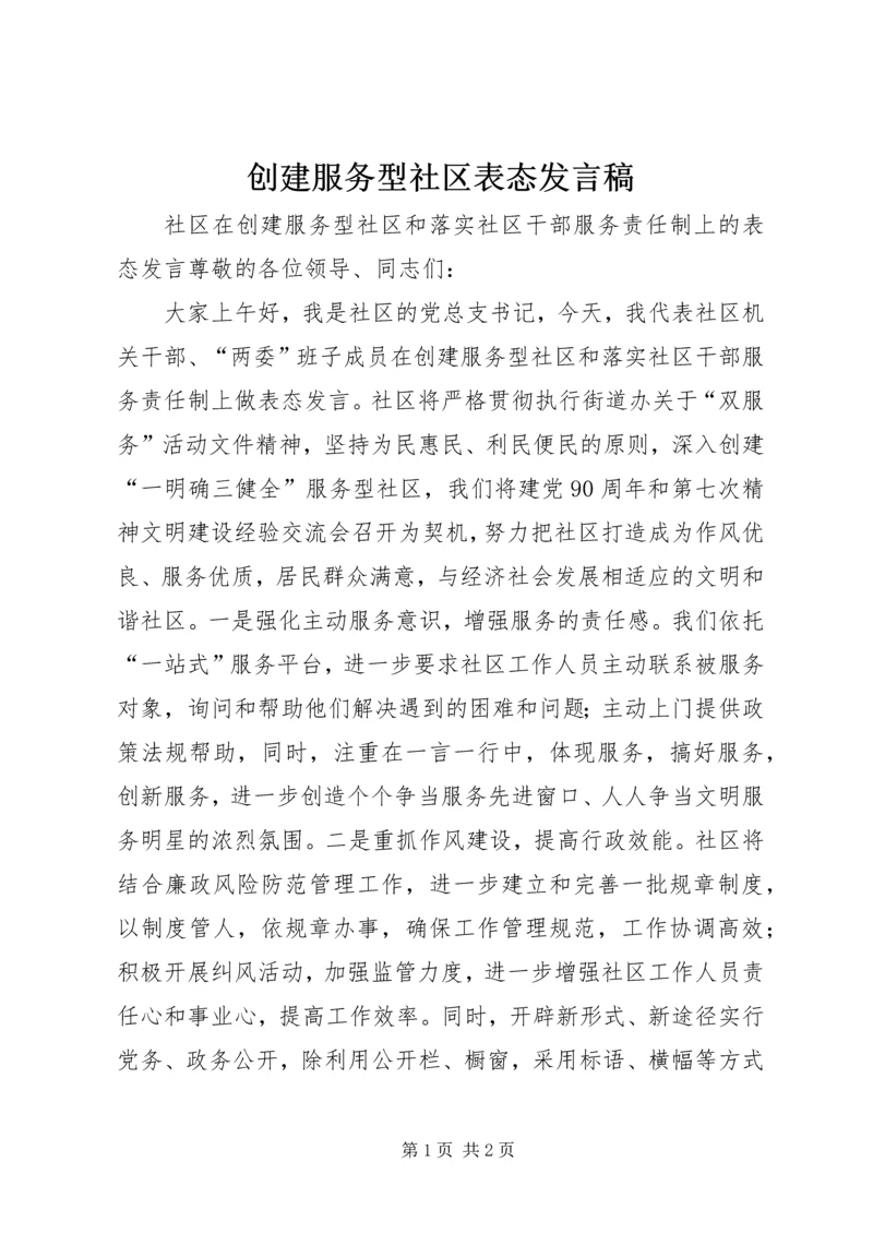 创建服务型社区表态发言稿.docx