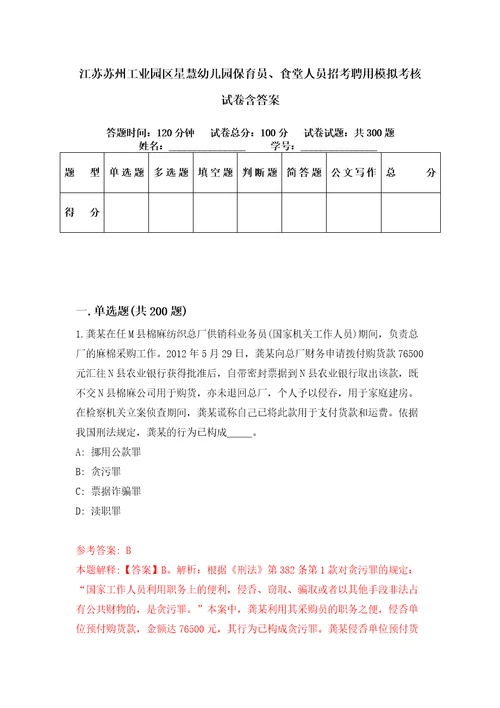 江苏苏州工业园区星慧幼儿园保育员、食堂人员招考聘用模拟考核试卷含答案第8版