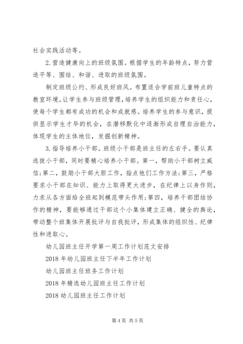 新学期幼儿园班主任工作计划模板.docx