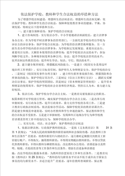 依法保护学校教师及学生合法权益实用措施及办法