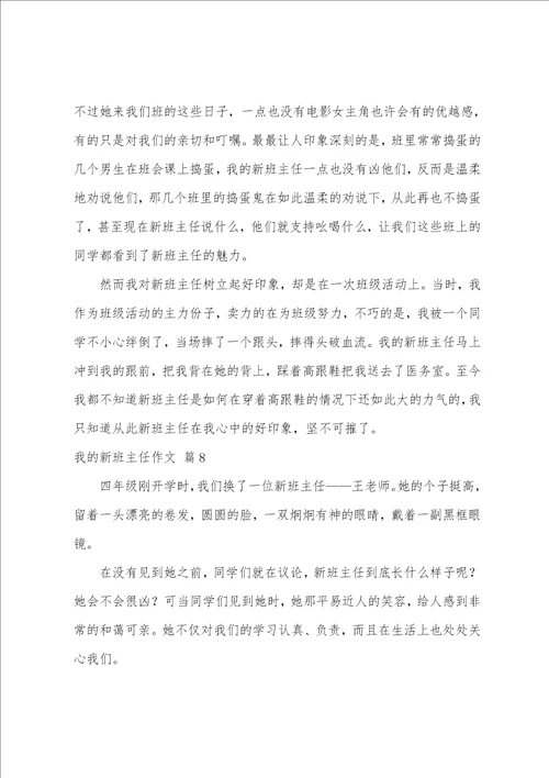 我的新班主任作文10篇