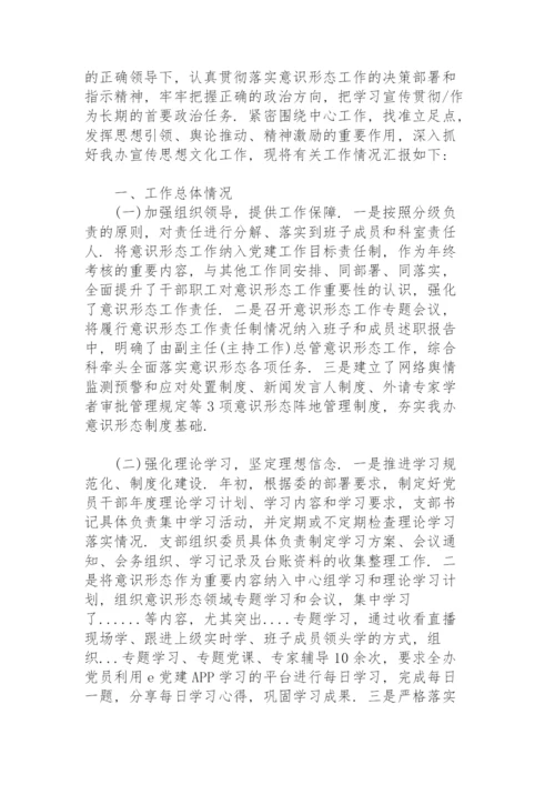 2021年度意识形态工作报告.docx