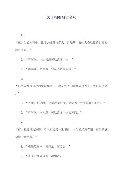 关于相遇名言名句