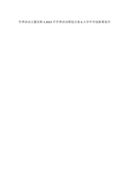 大学新生开学典礼活动策划.docx