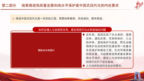 推进生态文明建设正确处理高质量发展和高水平保护专题党课PPT