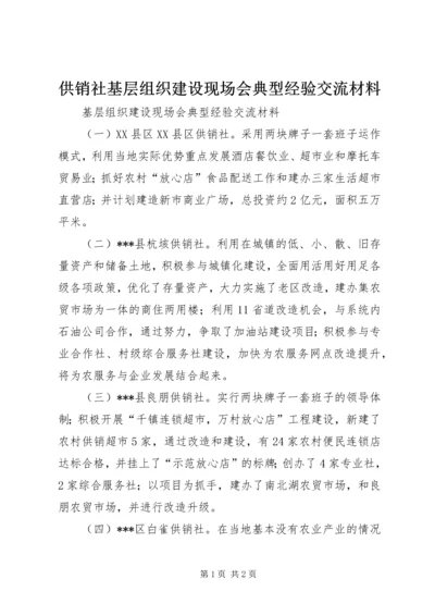 供销社基层组织建设现场会典型经验交流材料.docx