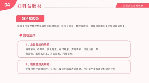 红色温馨关注女性妇科健康妇科疾病知识讲座PPT