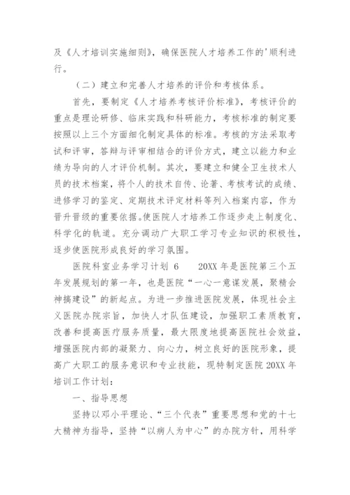 医院科室业务学习计划.docx