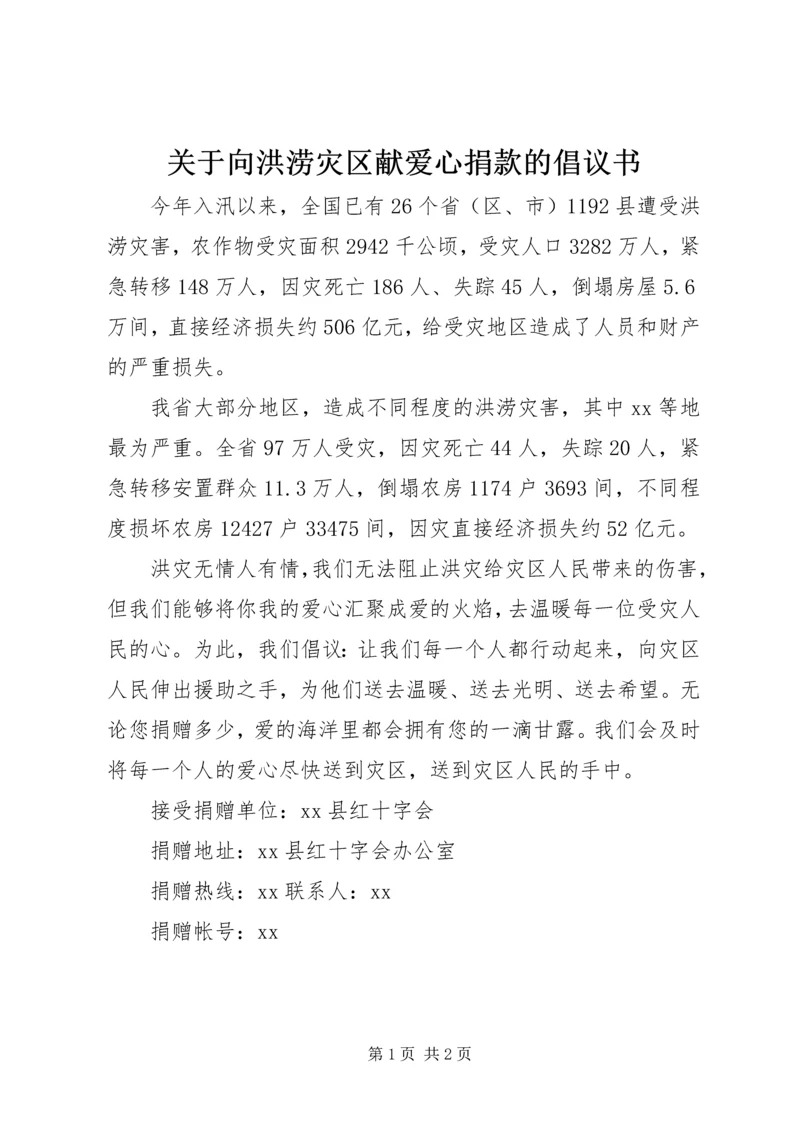 关于向洪涝灾区献爱心捐款的倡议书.docx