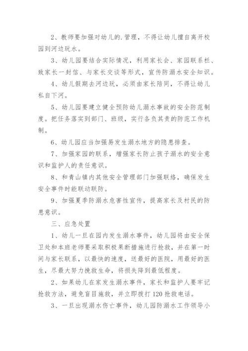 幼儿园防溺水预案.docx