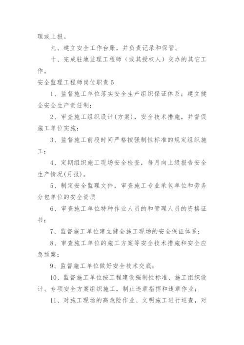 安全监理工程师岗位职责.docx