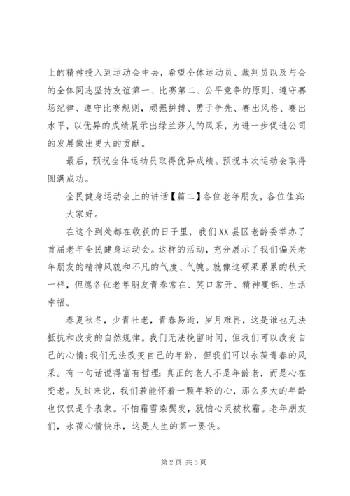 全民健身运动会上的致辞.docx