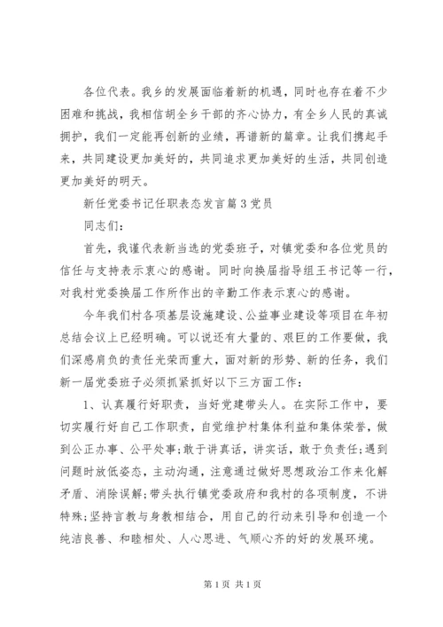 新任党委书记任职表态发言.docx