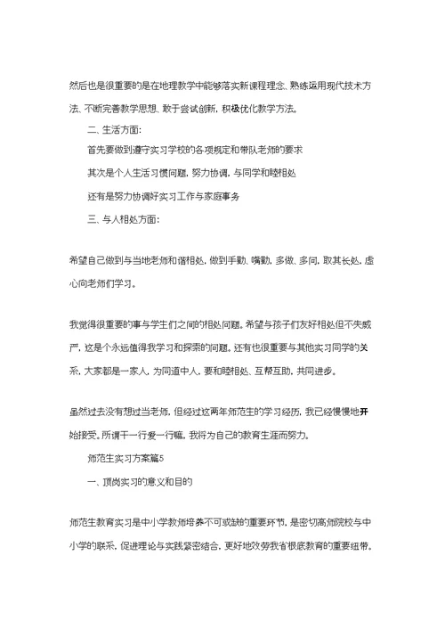 师范生实习计划7篇