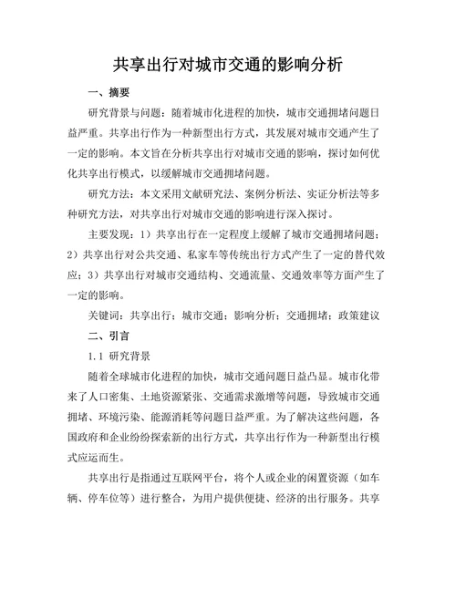 共享出行对城市交通的影响分析
