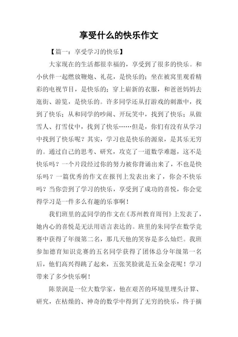 享受什么的快乐作文.docx