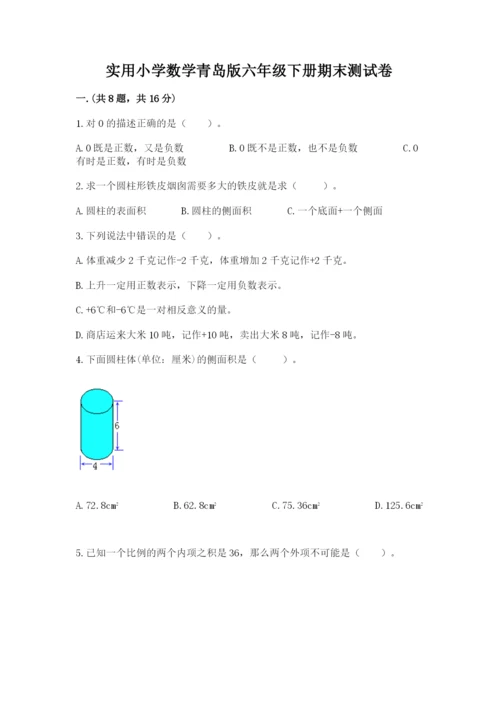 实用小学数学青岛版六年级下册期末测试卷附答案（预热题）.docx