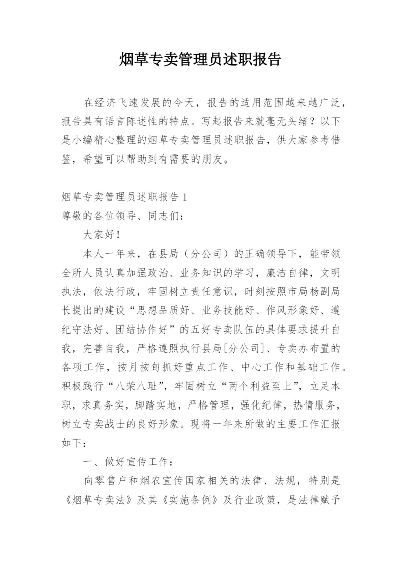 烟草专卖管理员述职报告.docx