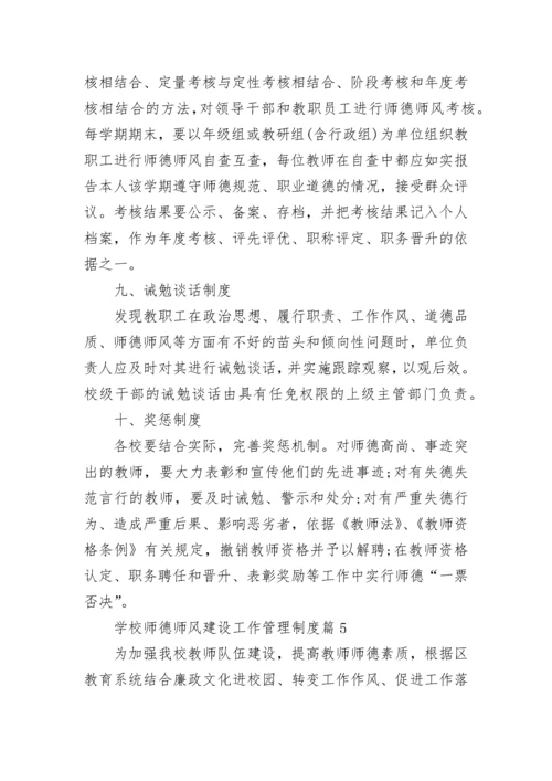 学校师德师风建设工作管理制度【12篇最新】.docx