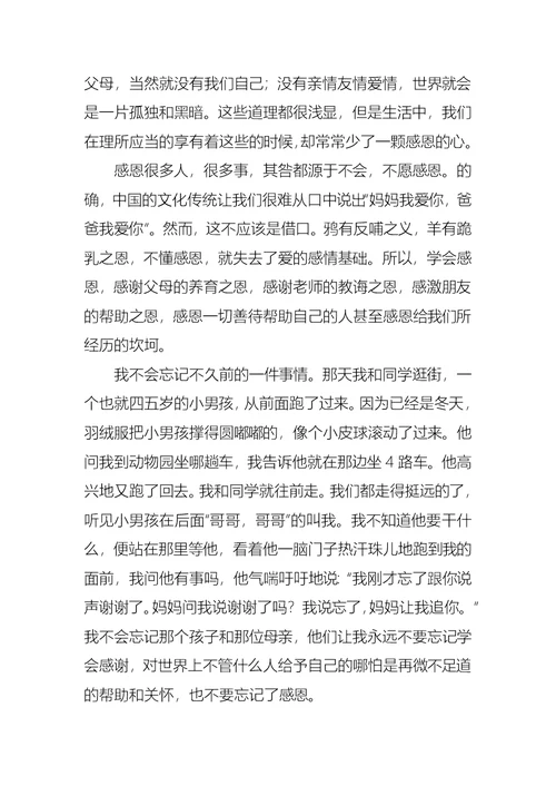 关于学会感恩的大学生演讲稿4篇