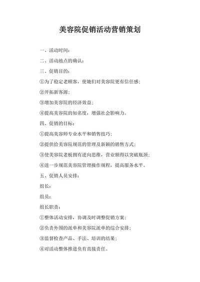 美容院促销活动营销策划
